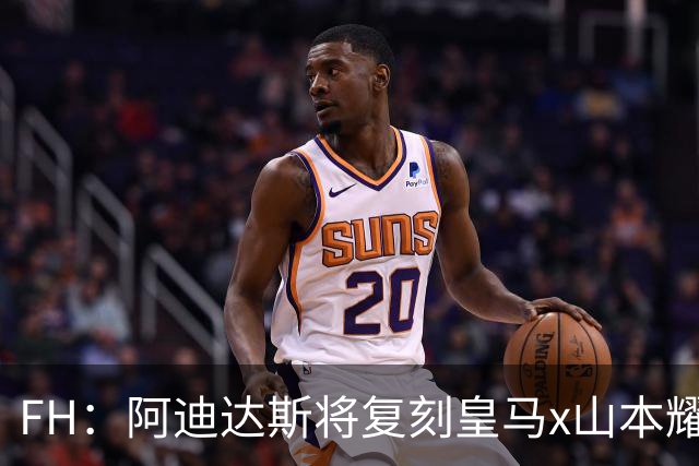 FH：阿迪达斯将复刻皇马x山本耀司的14-15赛季传奇黑龙球衣